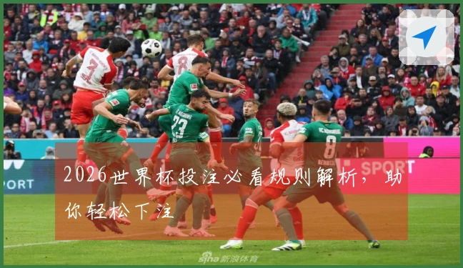 2026世界杯投注必看规则解析，助你轻松下注