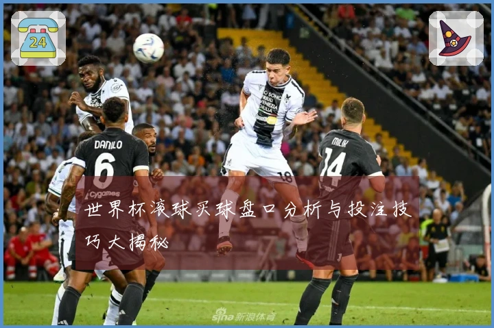 世界杯滚球买球盘口分析与投注技巧大揭秘